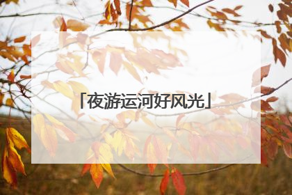 夜游运河好风光