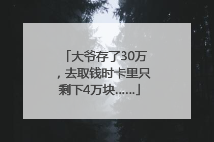 大爷存了30万，去取钱时卡里只剩下4万块……