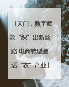 天门：数字赋能“织”出新丝路 电商转型激活“衣”产业