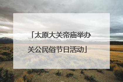 太原大关帝庙举办关公民俗节日活动