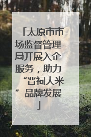 太原市市场监督管理局开展入企服务，助力“晋祠大米”品牌发展