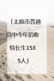 太原市普通高中今年招收特长生1535人