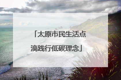 太原市民生活点滴践行低碳理念