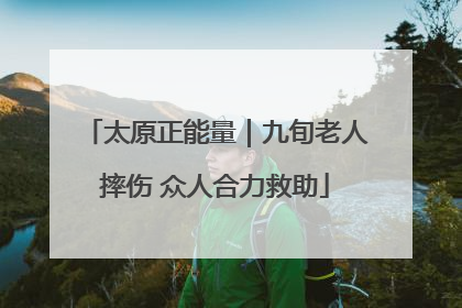 太原正能量｜九旬老人摔伤 众人合力救助