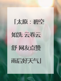 太原：碧空如洗 云卷云舒 网友点赞雨后好天气