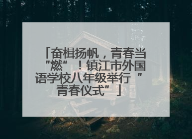 奋楫扬帆，青春当“燃”！镇江市外国语学校八年级举行“青春仪式”