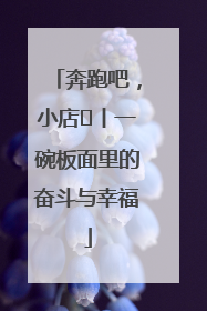 奔跑吧，小店㊳丨一碗板面里的奋斗与幸福