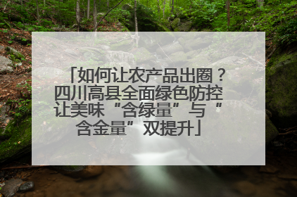 如何让农产品出圈？四川高县全面绿色防控让美味“含绿量”与“含金量”双提升