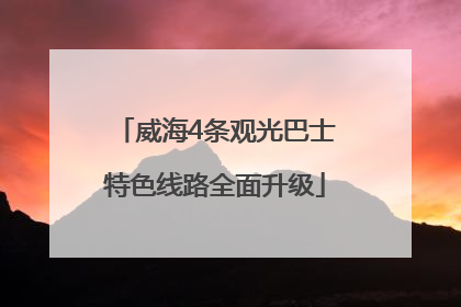 威海4条观光巴士特色线路全面升级