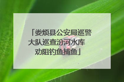 娄烦县公安局巡警大队巡查汾河水库 劝阻钓鱼捕鱼