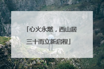 心火永燃，西山居三十而立新启程