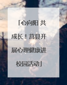 心向阳 共成长！莒县开展心理健康进校园活动