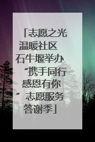 志愿之光温暖社区 石牛堰举办“携手同行 感恩有你”志愿服务答谢季