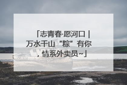 志青春·愿河口｜万水千山“粽”有你，情系外卖员~