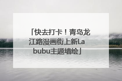 快去打卡！青岛龙江路漫画街上新Labubu主题墙绘