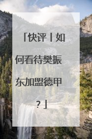 快评丨如何看待樊振东加盟德甲？