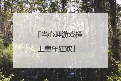 当心理游戏撞上童年狂欢