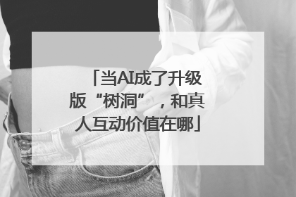 当AI成了升级版“树洞”，和真人互动价值在哪