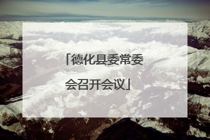 德化县委常委会召开会议