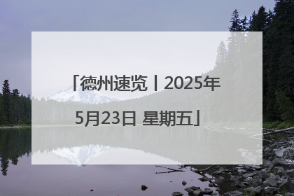 德州速览丨2025年5月23日 星期五