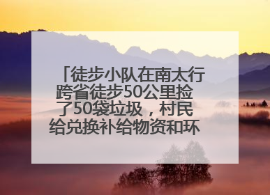 徒步小队在南太行跨省徒步50公里捡了50袋垃圾，村民给兑换补给物资和环保卫士勋章