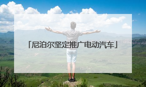 尼泊尔坚定推广电动汽车