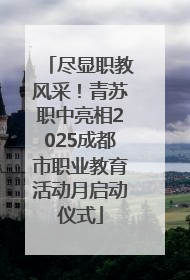 尽显职教风采！青苏职中亮相2025成都市职业教育活动月启动仪式
