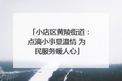 小店区黄陵街道：点滴小事显温情 为民服务暖人心