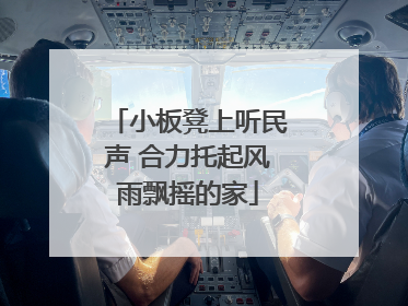 小板凳上听民声 合力托起风雨飘摇的家