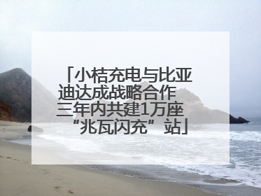 小桔充电与比亚迪达成战略合作 三年内共建1万座“兆瓦闪充”站