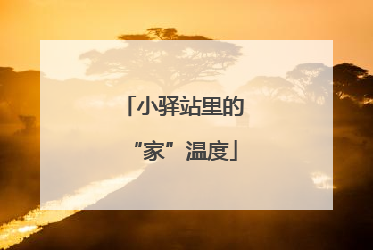 小驿站里的“家”温度