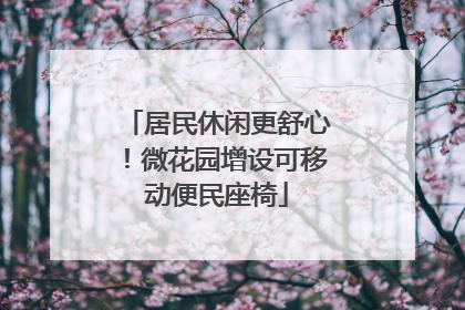 居民休闲更舒心！微花园增设可移动便民座椅