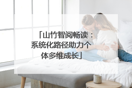山竹智阅畅读：系统化路径助力个体多维成长