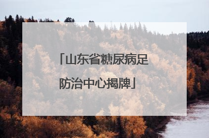 山东省糖尿病足防治中心揭牌