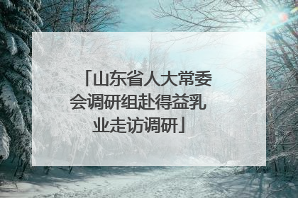山东省人大常委会调研组赴得益乳业走访调研