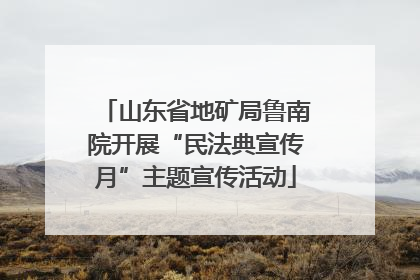 山东省地矿局鲁南院开展“民法典宣传月”主题宣传活动