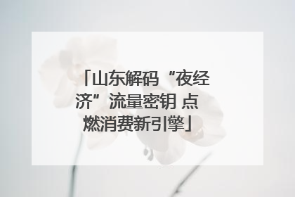 山东解码“夜经济”流量密钥 点燃消费新引擎