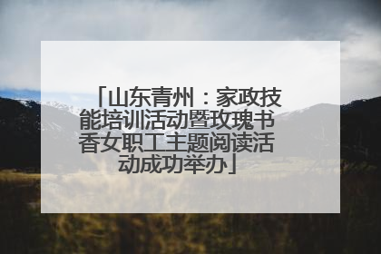 山东青州：家政技能培训活动暨玫瑰书香女职工主题阅读活动成功举办