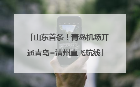 山东首条！青岛机场开通青岛=清州直飞航线