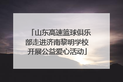 山东高速篮球俱乐部走进济南黎明学校开展公益爱心活动