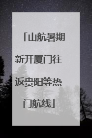 山航暑期新开厦门往返贵阳等热门航线