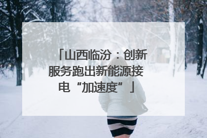 山西临汾：创新服务跑出新能源接电“加速度”