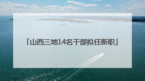山西三地14名干部拟任新职