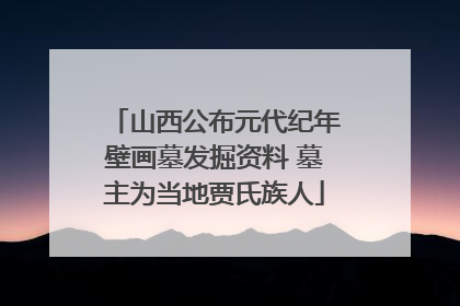 山西公布元代纪年壁画墓发掘资料 墓主为当地贾氏族人