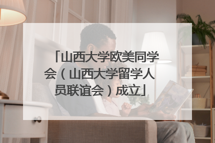 山西大学欧美同学会（山西大学留学人员联谊会）成立