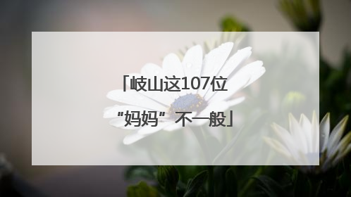 岐山这107位“妈妈”不一般