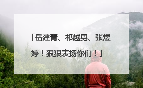 岳建青、祁越男、张煜婷！狠狠表扬你们！