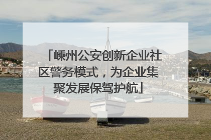 嵊州公安创新企业社区警务模式，为企业集聚发展保驾护航