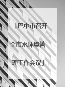 巴中市召开全市水环境管理工作会议