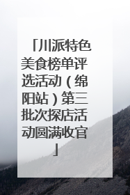 川派特色美食榜单评选活动（绵阳站）第三批次探店活动圆满收官
